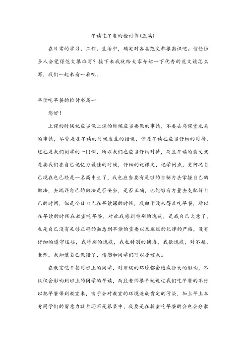 早读吃早餐的检讨书(五篇)