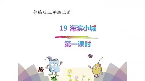 新部编版三年级上册语文19.海滨小城第一课时PPT课件