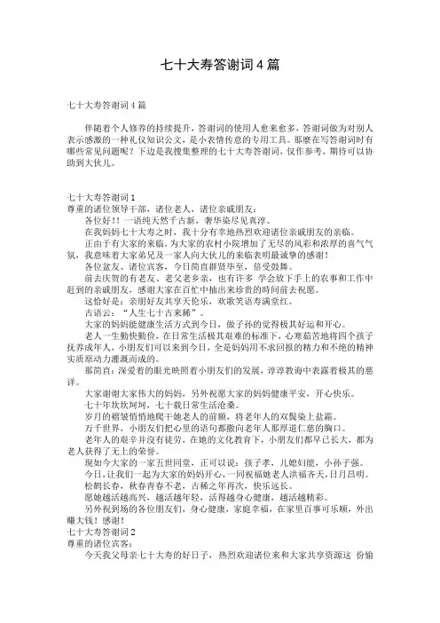七十大寿答谢词4篇