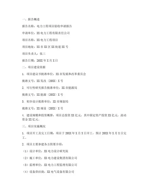 电力局验收申请报告范文