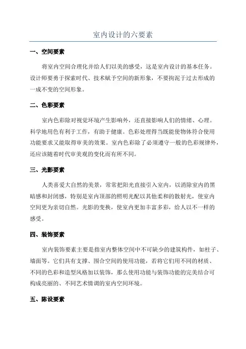 室内设计的六要素