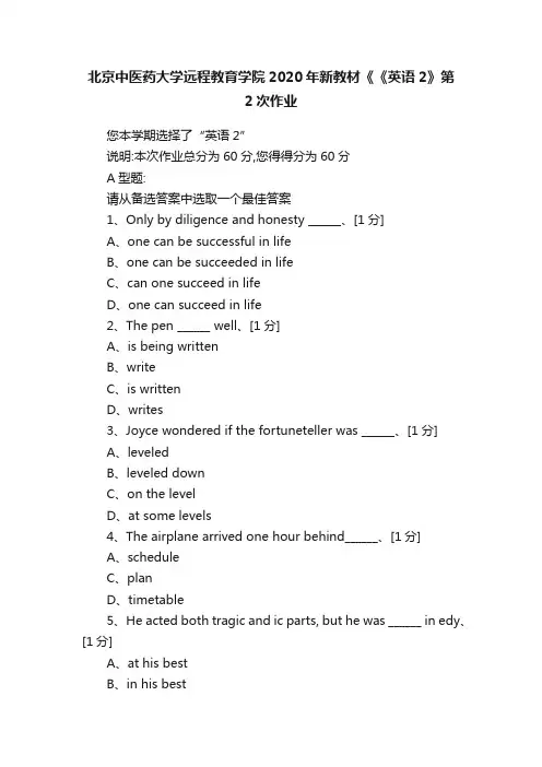 北京中医药大学远程教育学院2020年新教材《《英语2》第2次作业