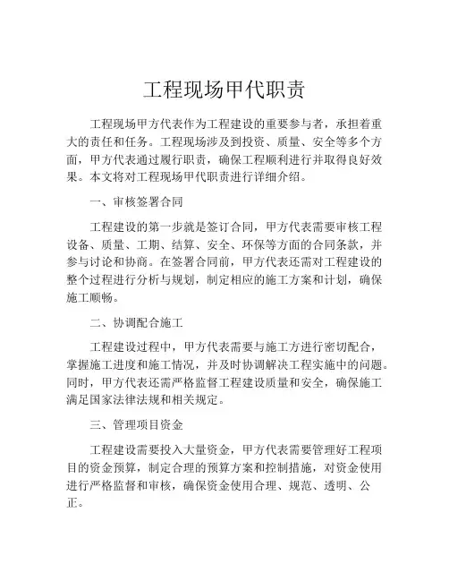 工程现场甲代职责