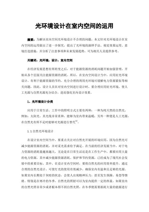 光环境设计在室内空间的运用