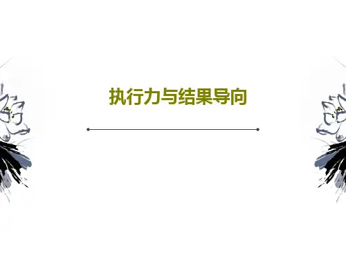 执行力与结果导向54页PPT