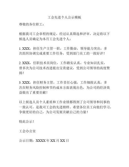 工会先进个人公示模板