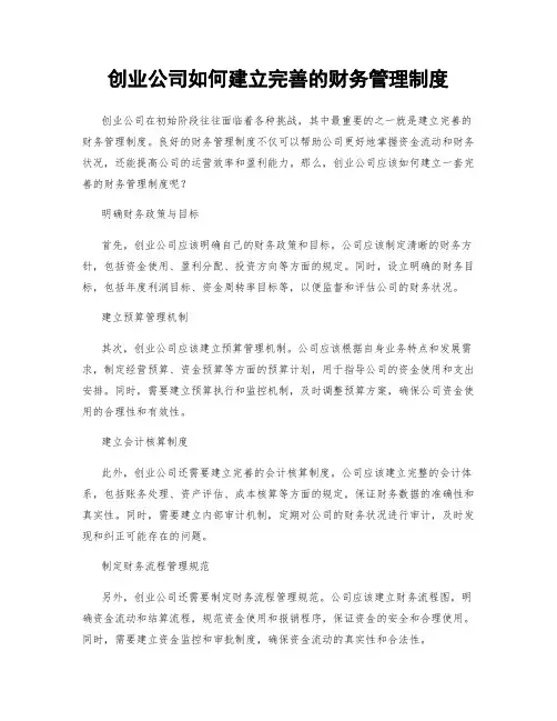 创业公司如何建立完善的财务管理制度