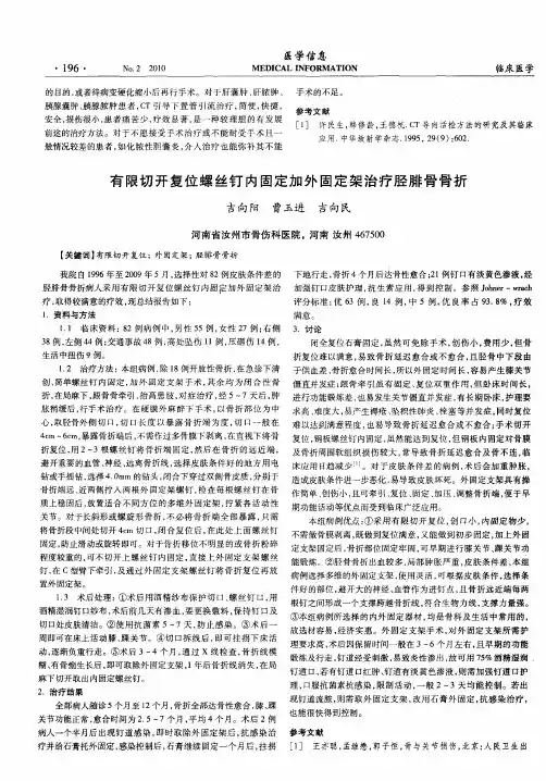 有限切开复位螺丝钉内固定加外固定架治疗胫腓骨骨折