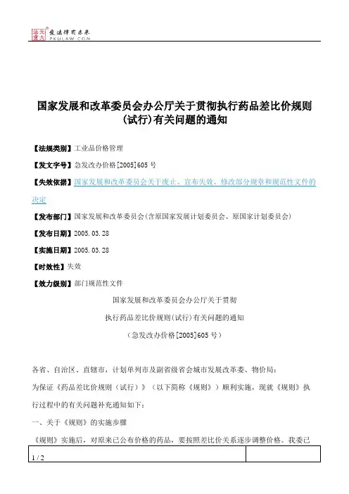 国家发展和改革委员会办公厅关于贯彻执行药品差比价规则(试行)有
