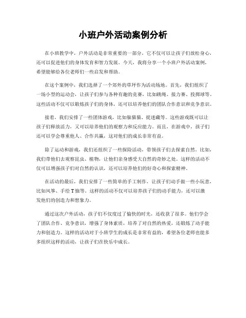 小班户外活动案例分析