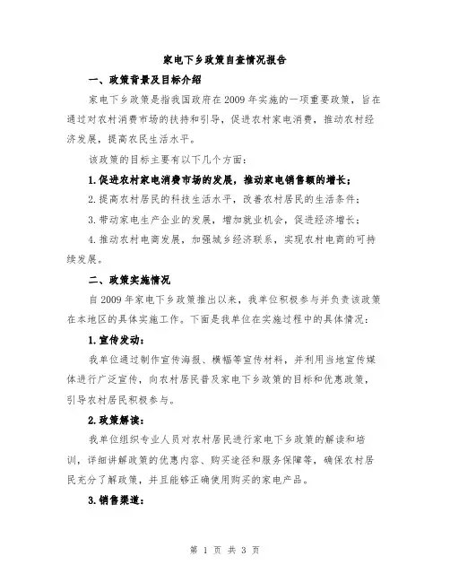 家电下乡政策自查情况报告