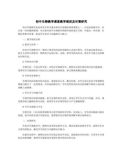 初中生物教学课堂教学现状及对策研究