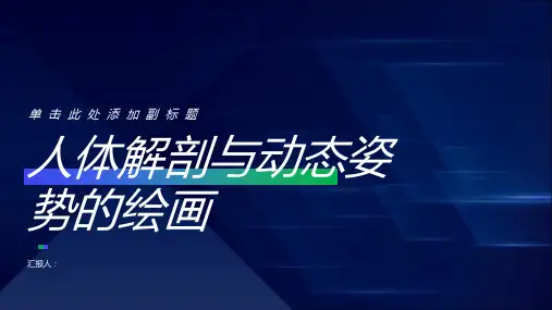 人体解剖与动态姿势的绘画