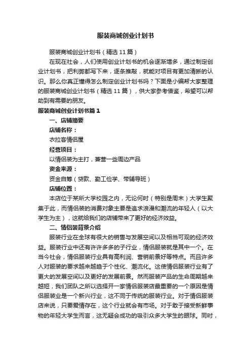 服装商城创业计划书（精选11篇）