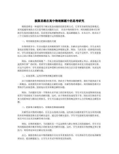 极限思维在高中物理解题中的思考研究