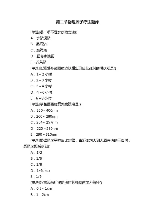 第二节物理因子疗法题库