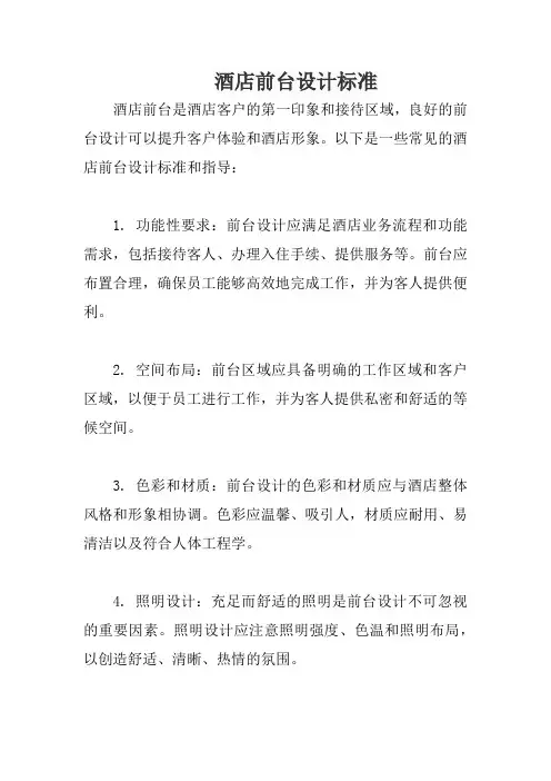 酒店前台设计标准