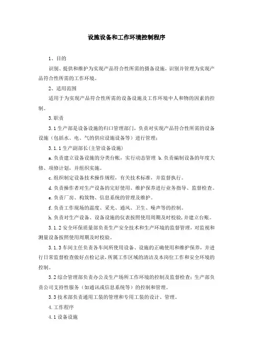 设施设备和工作环境控制程序