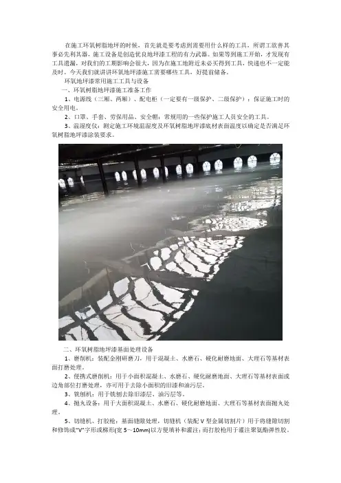 环氧树脂地坪施工设备及工具介绍