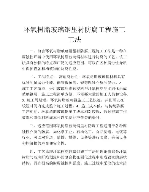 环氧树脂玻璃钢里衬防腐工程施工工法