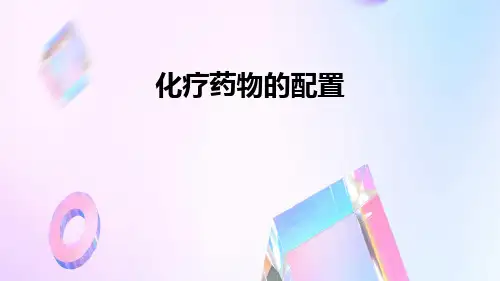 化疗药配置