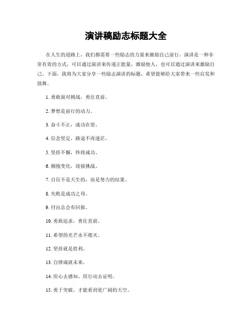 演讲稿励志标题大全