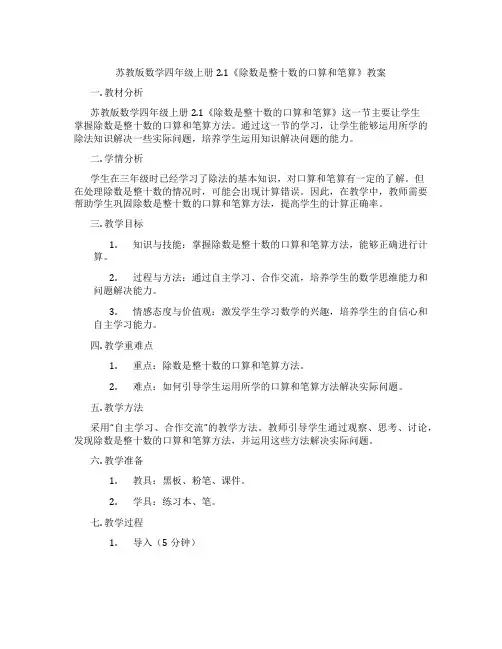 苏教版数学四年级上册2.1《除数是整十数的口算和笔算》教案