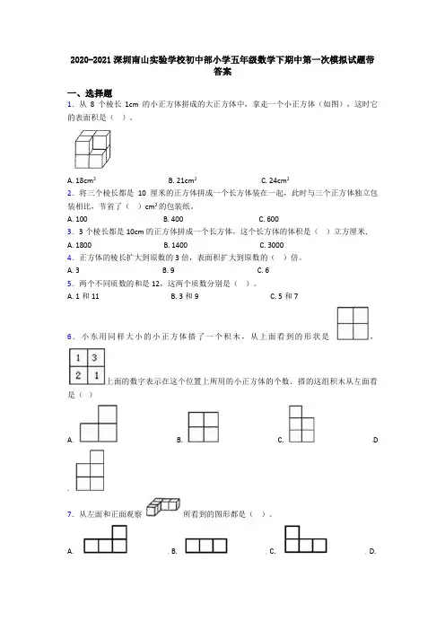 2020-2021深圳南山实验学校初中部小学五年级数学下期中第一次模拟试题带答案