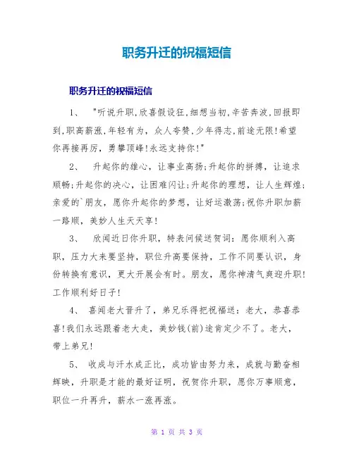 职务升迁的祝福短信