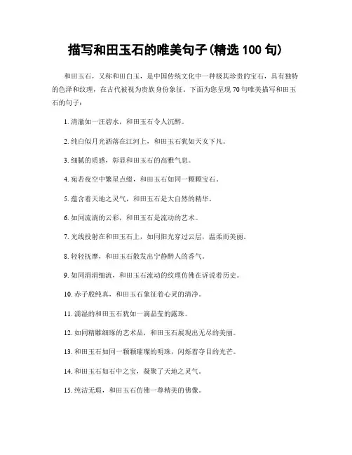 描写和田玉石的唯美句子(精选100句)