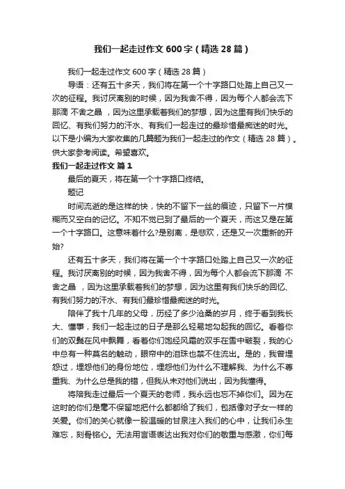我们一起走过作文600字（精选28篇）