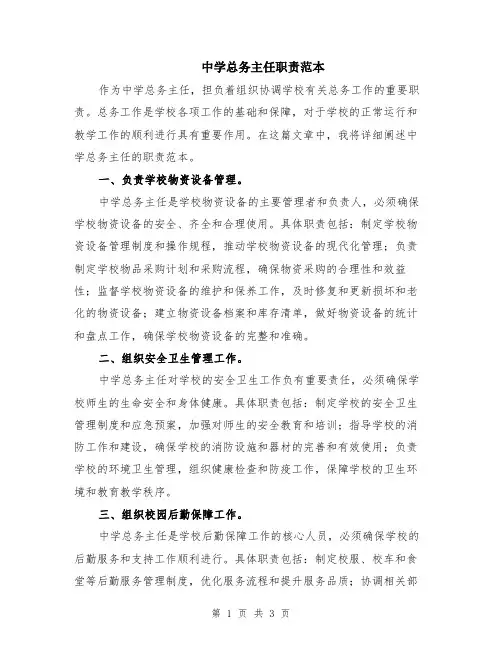 中学总务主任职责范本
