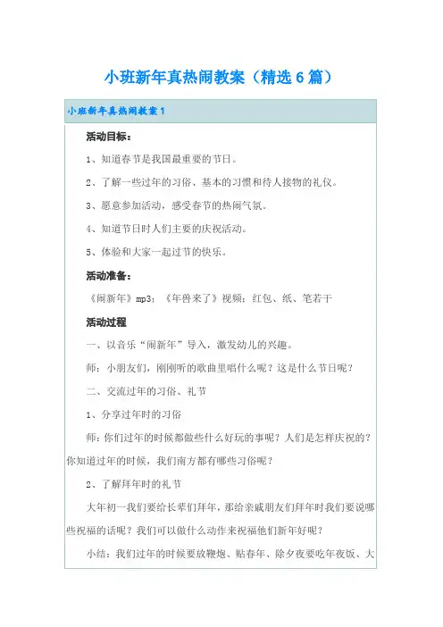 小班新年真热闹教案(精选6篇)