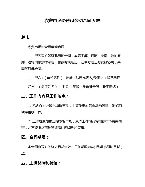 农贸市场协管员劳动合同5篇
