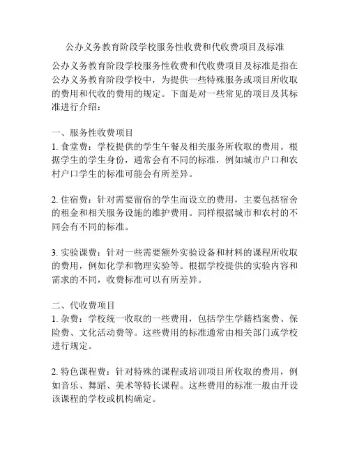 公办义务教育阶段学校服务性收费和代收费项目及标准
