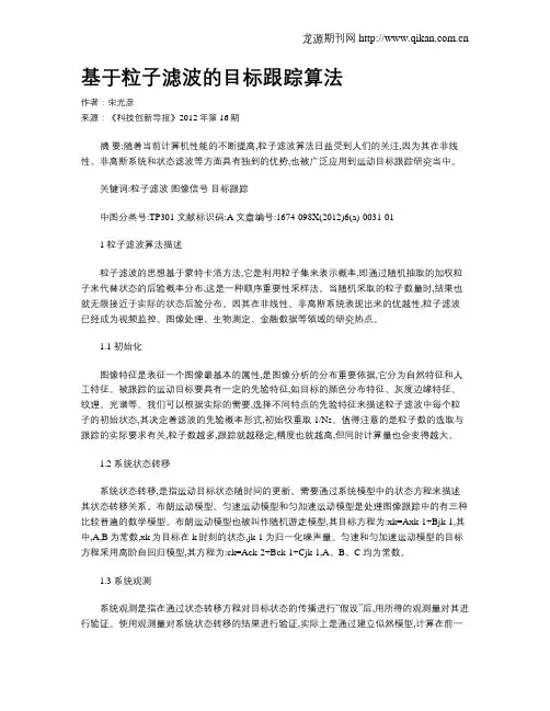 基于粒子滤波的目标跟踪算法