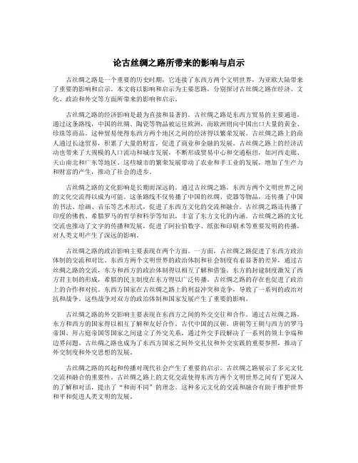 论古丝绸之路所带来的影响与启示