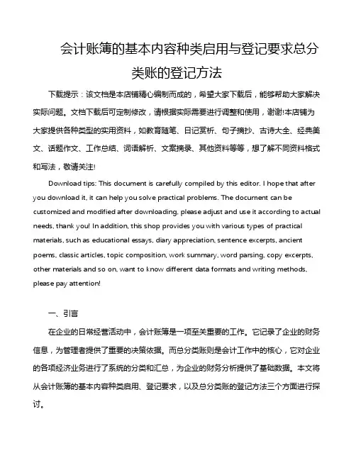 会计账簿的基本内容种类启用与登记要求总分类账的登记方法