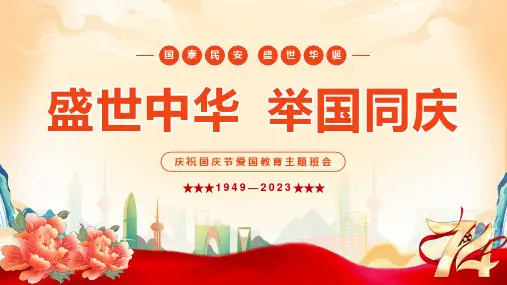 盛世华诞庆祝国庆节爱国教育内容完整ppt课件