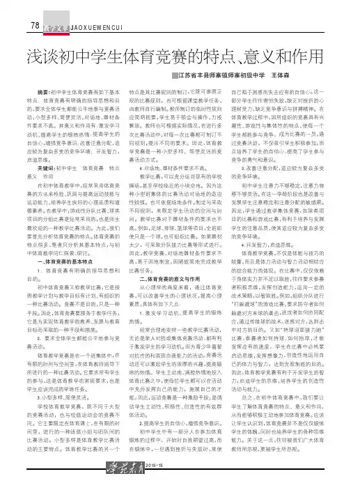 浅谈初中学生体育竞赛的特点、意义和作用