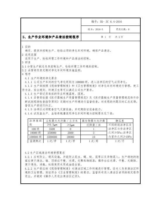 生产作业环境和产品清洁控制程序