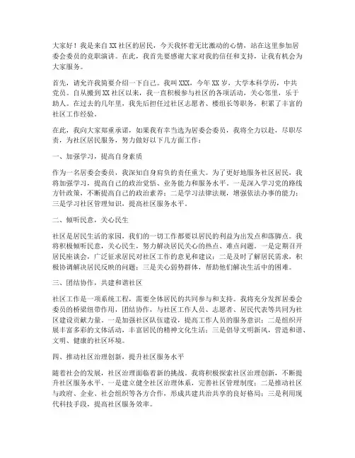 居委委员竞职演讲稿范文