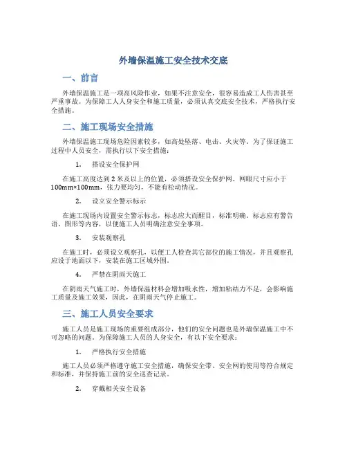 外墙保温施工安全技术交底