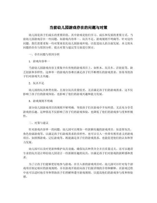 当前幼儿园游戏存在的问题与对策