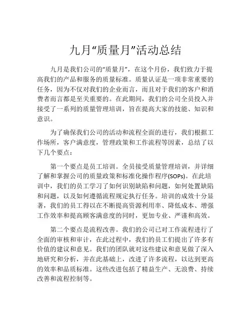 九月“质量月”活动总结