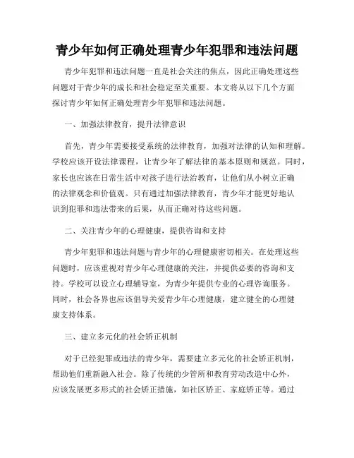 青少年如何正确处理青少年犯罪和违法问题