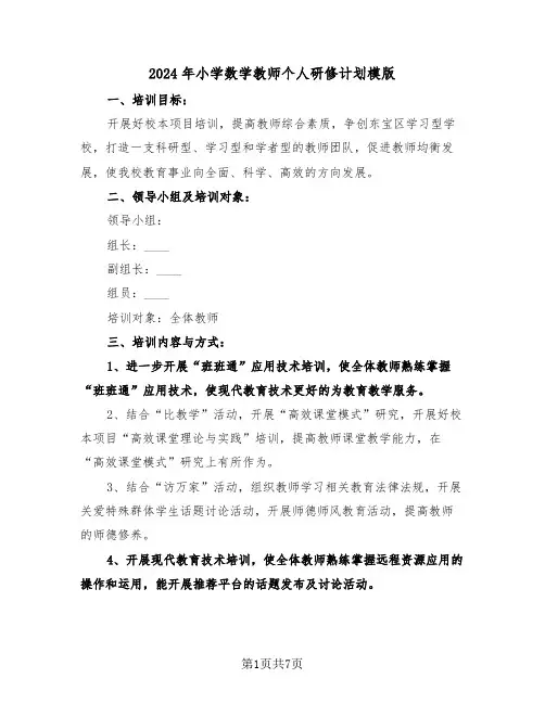 2024年小学数学教师个人研修计划模版（三篇）