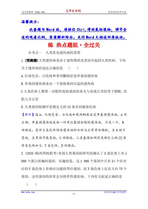 2021版高考人教版通用生物核心讲练大一轮复习练+热点题组·全过关+2.5.3 人类遗传病+Word版含解析