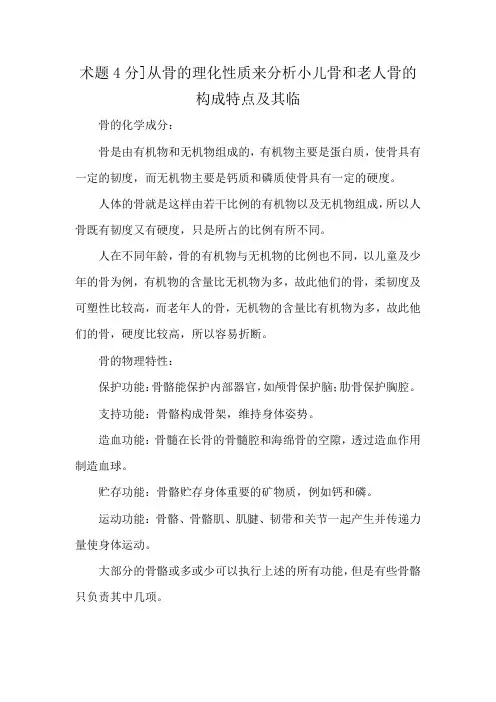 术题4分]从骨的理化性质来分析小儿骨和老人骨的构成特点及其临
