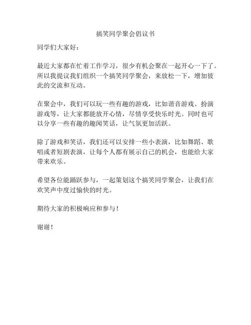 搞笑同学聚会倡议书